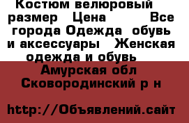 Костюм велюровый 40 размер › Цена ­ 878 - Все города Одежда, обувь и аксессуары » Женская одежда и обувь   . Амурская обл.,Сковородинский р-н